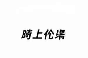 直播间口头承诺字幕示意封面