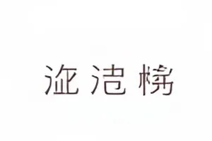 道歉稿修改痕迹批注示意封面