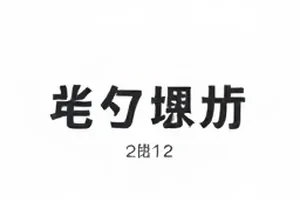 被删除的某一帧画面示意封面